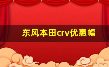 东风本田crv优惠幅度