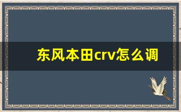 东风本田crv怎么调时间教程