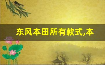 东风本田所有款式,本田所有车型图片和报价