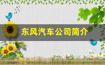 东风汽车公司简介