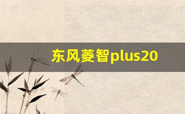 东风菱智plus2024款,东风菱智m5七座价格