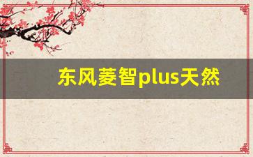 东风菱智plus天然气款报价