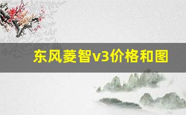 东风菱智v3价格和图片,东风商务车7座5万左右