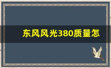 东风风光380质量怎么样