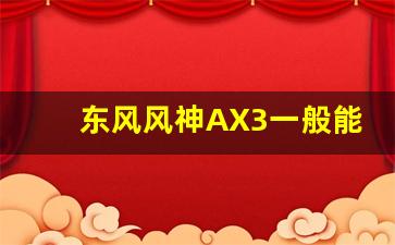 东风风神AX3一般能开几年