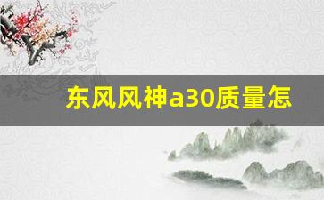 东风风神a30质量怎么样