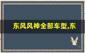 东风风神全部车型,东风牌小轿车有哪几款