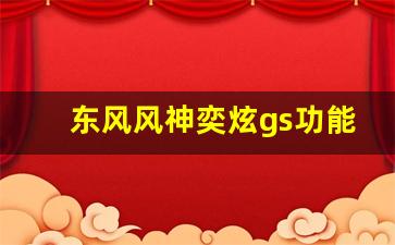 东风风神奕炫gs功能介绍,东风风神奕炫口碑怎么样