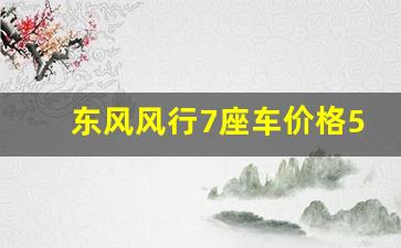 东风风行7座车价格580,东风7座商务车报价及图片