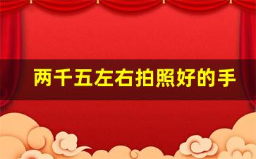 两千五左右拍照好的手机,拍照旗舰机2023