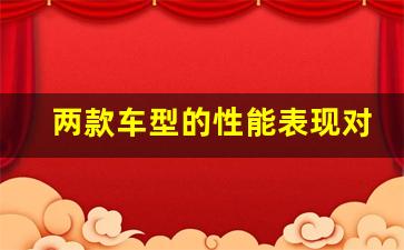 两款车型的性能表现对比