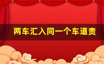 两车汇入同一个车道责任划分,对方别车我撞上去谁的责任