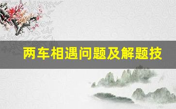 两车相遇问题及解题技巧,相遇公式和追及公式