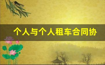 个人与个人租车合同协议书,个人车出租协议怎么写