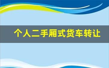 个人二手厢式货车转让,二手厢式货车2万左右