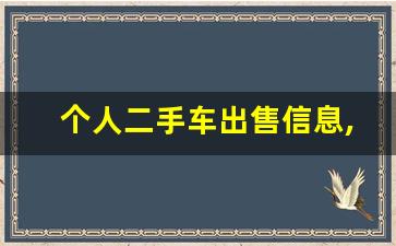 个人二手车出售信息,附近私家车出售信息