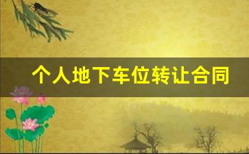 个人地下车位转让合同,6万一个车位有必要买吗