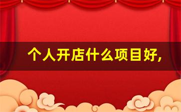 个人开店什么项目好,适合5万以内开店