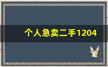 个人急卖二手1204拖拉机,进口版阿波斯1204