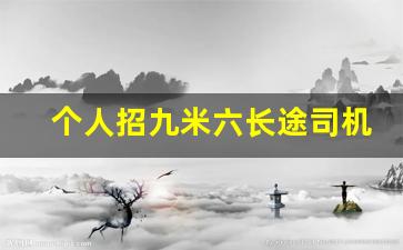 个人招九米六长途司机,女老板15000招司机电话