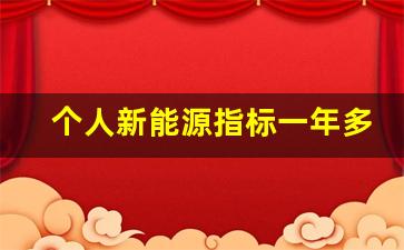 个人新能源指标一年多少个,北京油车转电车排号怎么计算