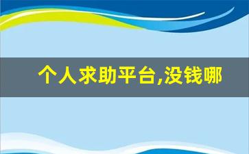 个人求助平台,没钱哪里可以求助