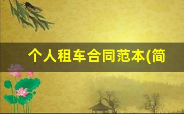 个人租车合同范本(简单版),车辆租赁合同免费版