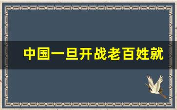 中国一旦开战老百姓就有武器