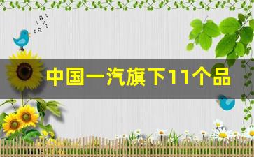 中国一汽旗下11个品牌,中国一汽所有车型图片及报价