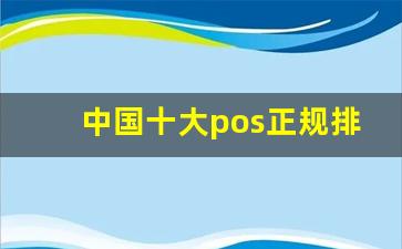 中国十大pos正规排行,目前养卡最稳定的pos机