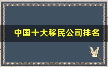 中国十大移民公司排名