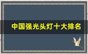 中国强光头灯十大排名,强光探照灯十大品牌