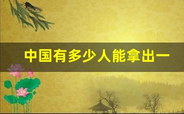 中国有多少人能拿出一亿现金