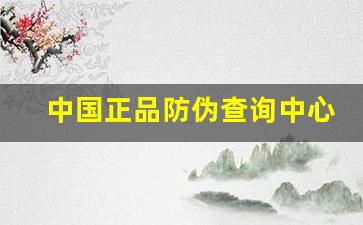 中国正品防伪查询中心,防伪码查询入口