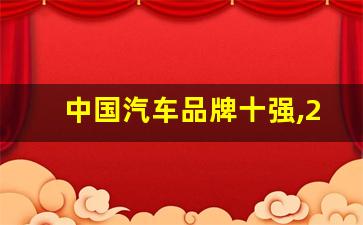 中国汽车品牌十强,2023口碑最好的汽车