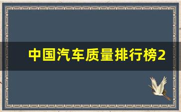 中国汽车质量排行榜2023最新,国产车排名一览表