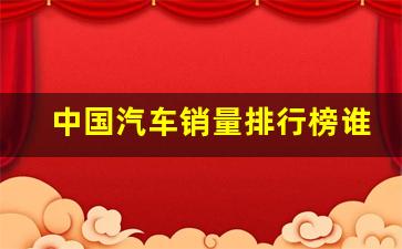 中国汽车销量排行榜谁第一名,性价比高的suv排行榜