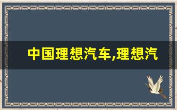 中国理想汽车,理想汽车2023款最新款价格