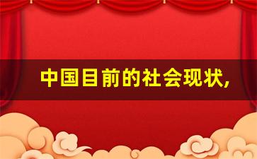 中国目前的社会现状,2023国内经济低迷的原因有哪些