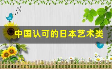 中国认可的日本艺术类大学,日本留学