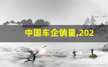 中国车企销量,2023中国汽车集团销量