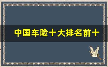 中国车险十大排名前十名,自己网上买车险最便宜