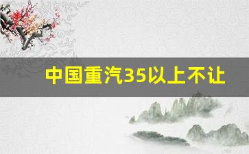 中国重汽35以上不让去莱芜