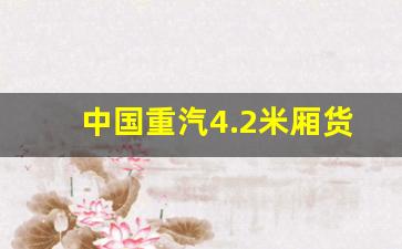 中国重汽4.2米厢货报价,重汽豪沃160马力8档