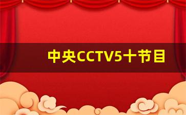 中央CCTV5十节目表