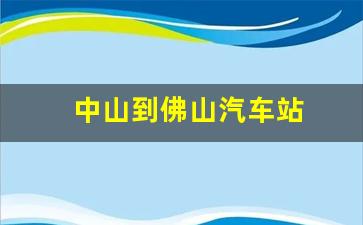 中山到佛山汽车站