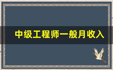 中级工程师一般月收入