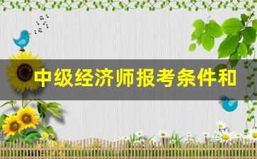 中级经济师报考条件和时间2023