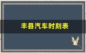 丰县汽车时刻表