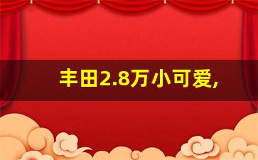 丰田2.8万小可爱,2023年最建议买的女士车